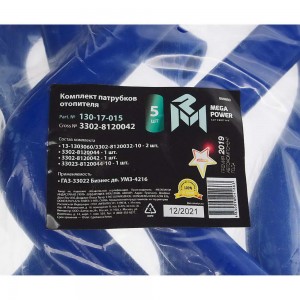 Патрубок ГАЗ-33022 Бизнес дв.УМЗ-4216 отопителя комплект 5шт. синий силикон MEGA 13017015 MEGA POWER