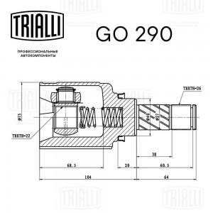 ШРУС Лада Largus (12-) 1.6 16V (внутр.) (GO 290) ECO GO 290 TRIALLI