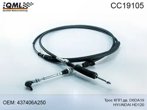 Трос КПП HYUNDAI HD120 дв.D6DA19 (KH10) переключения QML CC19105 QML