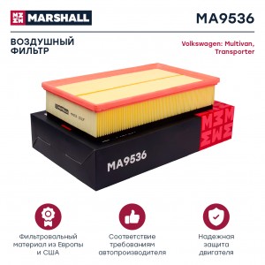 Фильтр воздушный VW Caravelle T5 T6 03-  Transporter T5 T6 03- MA9536 MA9536 MARSHALL