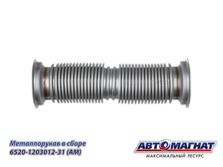 Металлорукав КАМАЗ 6520 ЕВРО-4 АВТОМАГНАТ 6520120301231 AVTOMAGNAT