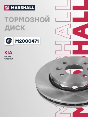 Тормозной диск передн. Kia Spectra I 04- / Shuma II 01- (M2000471)  2шт M2000471 MARSHALL