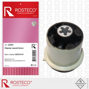 Шарнир задней балки 22197 ROSTECO