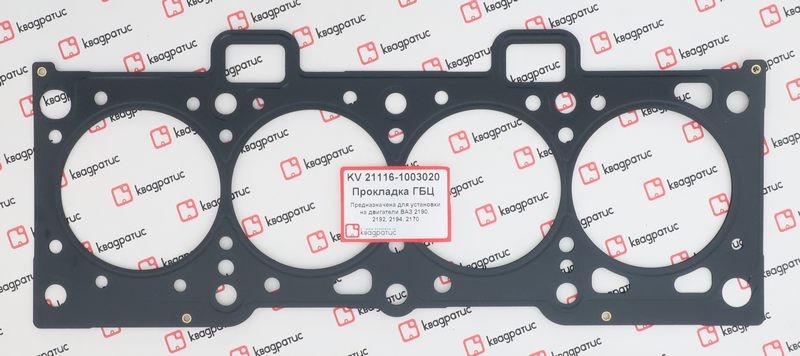 Прокладка головки блока для а/м ВАЗ 2190 (82.0) "КВАДРАТИС" KV211161003020 KVADRATIS