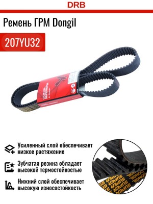Ремень ГРМ 2.5-2.7 207YU32 207YU32 DONGIL