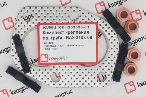 Ремкомплект приемной трубы для а/м ВАЗ 2108 "КВАДРАТИС" KVM-2108-1203020-01 KVADRATIS
