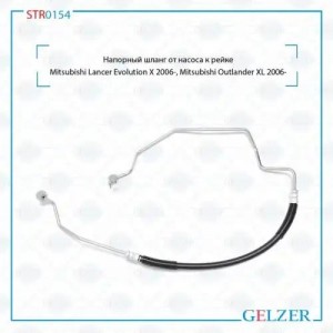 Напорный шланг от насоса к рейке Mitsubishi Lancer Evolution X 2006-, Mitsubishi STR0154 GELZER