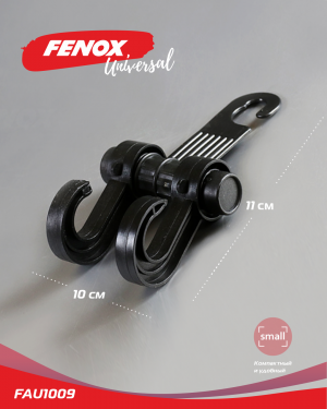 Вешалка-крючок в авто на подголовник с крючком, черный 10*11 см FAU1009 FAU1009 FENOX
