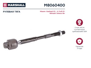 тяга рулевая! Nissan Qashqai/X-Trail 07> M8060400 MARSHALL