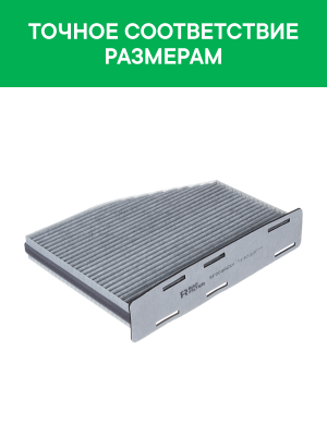Фильтр воздушный салона VW Golf 5,Passat AUDI A3 SKODA Octavia (04-) угольный ан RF004AUXY RAF FILTER