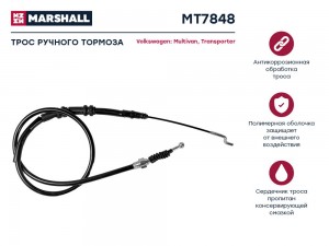 Трос тормоза стояночного VW Multivan V VI 03- VW Transporter V VI 03- MT7848 MT7848 MARSHALL