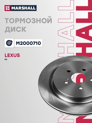 Тормозной диск задн. Lexus RX IV 15- M2000710 M2000710 MARSHALL
