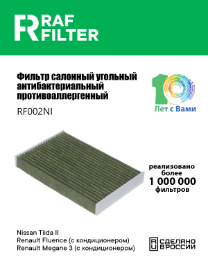 Фильтр воздушный салона RENAULT Fluence (10-) NISSAN Juke (11-) угольный антиалл RF002NI RAF FILTER
