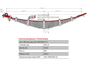 Лист рессоры ЗИЛ-130,131 передней №1 с накладкой L=1513мм ЧМЗ 131290210011 OMK AUTO