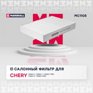 Фильтр салонный Chery Tiggo 4Pro 18-  Tiggo 7ProMax 16-  Tiggo 8Pro 18- Omoda C5 MC1105 MARSHALL