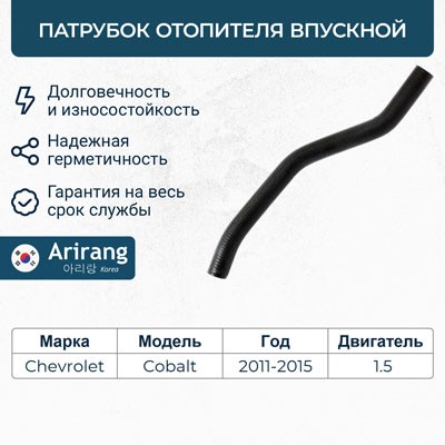 Патрубок CHEVROLET Cobalt (12-) отопителя ARIRANG ARG191134 ARIRANG