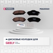 Торм. колодки дисковые передн. Geely Atlas 16-  Atlas Pro 21- Emgrand X7 NL-1 11 M2625360 MARSHALL