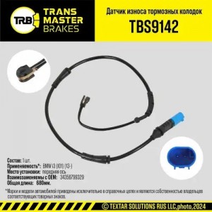 Датчик износа тормозных колодок BMW i3 (W20,I01) (13-) передний TRANSMASTER TBS9142 TRANSMASTER