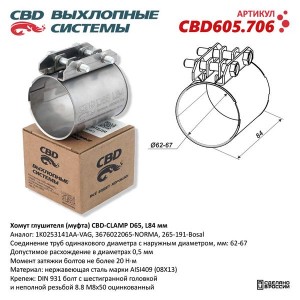 Хомут глушителя VW Touareg (06-) CBD CBD605.706 CBD
