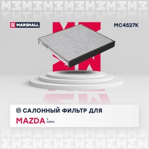Фильтр салонный угольный Mazda 2 I 03- / Demio I 98- (MC4527K) MC4527K MARSHALL