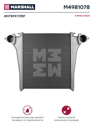 Охладитель КАМАЗ-65221-224,6350,6560 дв.740.50-360,51-320 наддув. воздуха алюмин M4981078 MARSHALL