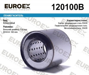 пламегаситель коллекторный! 120x100x63\ (диаметр трубы 63мм, длина 100мм, диамет 120100B EUROEX