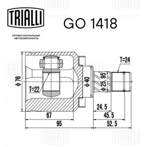 ШРУС Nissan Almera N16 (00-)/Almera Classic (06-) MT (внутр.) (22 шлц.) (GO 1418 GO1418 TRIALLI