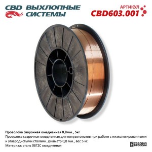 Проволока сварочная d=0.8мм 5.0кг омедненная CBD CBD603.001 CBD