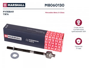 Тяга рулевая лев./прав. MB E-class (210) 95- (M8060130) M8060130 MARSHALL