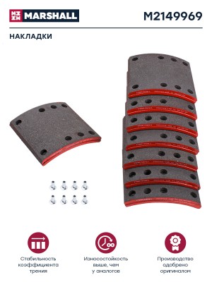 накладки тормозные! компл. (СТД.) с заклеп. зад. мост\ KAMAZ Компас 12 / JAC N12 M2149969 MARSHALL