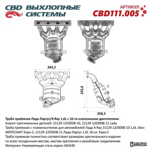 Труба приемная глушителя ЛАДА X-Ray,Largus с пламегасителем ЕВРО-5 CBD CBD111.005 CBD