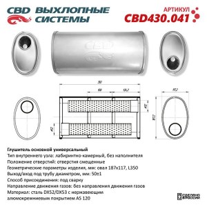 Глушитель универсальный овальный d=187x117мм L=350мм CBD CBD430.041 CBD