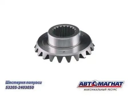 Шестерня полуоси (20шл) ЕВРО  КАМАЗ АВТОМАГНАТ 532052403050 AVTOMAGNAT
