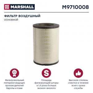 фильтр воздушный ! H463 D309 d182 RVI, Volvo M9710008 MARSHALL