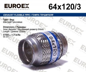 гофра глушителя !64x120 3-х слойная\ 64X120/3 EUROEX
