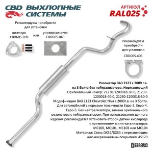 Резонатор ВАЗ-2123 (09-) ЕВРО-3 без нейтрализатора нержавеющая сталь CBD RAL025 CBD