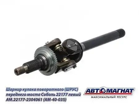 ШРУС Г-22177 (4х4), Соболь БИЗНЕС левый с АБС /АМ/ AM221772304061 AVTOMAGNAT