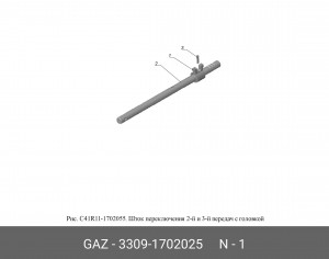 Головка штока КПП ГАЗ 3307, 3309, Валдай 3310 2, 3 пер. 3309-1702025 GAZ GAZ