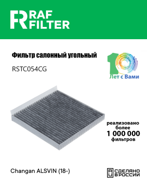 Фильтр воздушный салона CHANGAN Alsvin угольный RAF FILTER RSTC054CG RAF FILTER