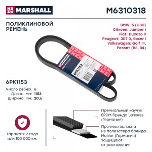 Ремень поликлиновой 6PK1153 Citroen Jumper I 94- Fiat Ducato II 94- Peugeot Boxe M6310318 MARSHALL