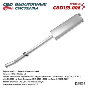 Глушитель ГАЗ-3302,3221 дв.CUMMINS 2.8,УМЗ-4216 ЕВРО-4 выход боковой усиленный C CBD133.006 CBD