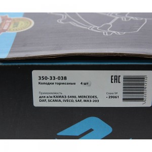 Колодки тормозные КАМАЗ-5490 MERCEDES DAF SCANIA IVECO SAF МАЗ-203 передние/задн 350-33-038 MEGA POWER