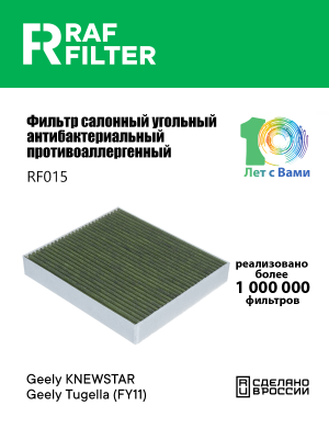 Фильтр воздушный салона GEELY Tugella (FY11) угольный антиаллергенный RAF FILTER RF015 RAF FILTER