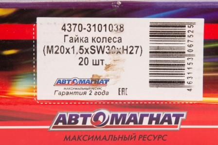 Гайка М 20х1,5 Г-33104,ПАЗ-32053,ЗИЛ-4331,МАЗ-4370 колеса /АВТОМАГНАТ/ (S=45) (т 43703101038 AVTOMAGNAT