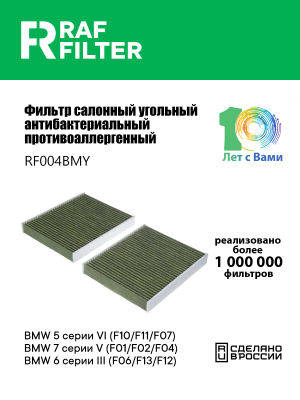 Фильтр воздушный салона BMW 5 (F10,F11),7 (F01,F02,F03,F04 ) угольный антиаллерг RF004BMY RAF FILTER