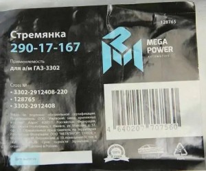 Стремянка ГАЗ-3302 рессоры задней L=220мм;М16х1.5мм длинная усиленная MEGAPOWER 29017167 MEGA POWER