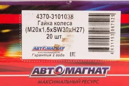 Гайка М 20х1,5 Г-33104,ПАЗ-32053,ЗИЛ-4331,МАЗ-4370 колеса /АВТОМАГНАТ/ (S=45) (т 43703101038 AVTOMAGNAT