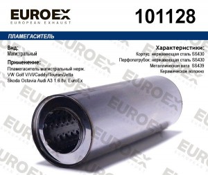 пламегаситель магистральный нерж.!\ VW Golf V/VI/Caddy/Touran/Jetta, Skoda Octav 101128 EUROEX