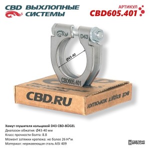 Хомут глушителя кольцевой d=43мм нержавеющая сталь CBD CBD605.401 CBD