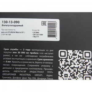 Фильтр воздушный HYUNDAI Matrix (01-) (1.5/1.6/1.8) MEGAPOWER 130-13-090 MEGA POWER